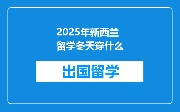 2025年新西兰留学冬天穿什么