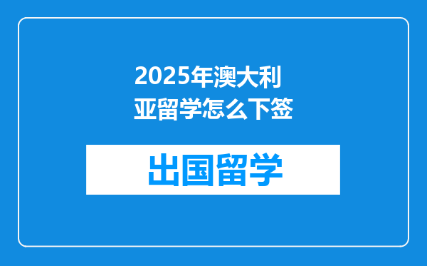 2025年澳大利亚留学怎么下签