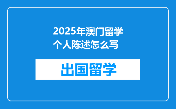2025年澳门留学个人陈述怎么写