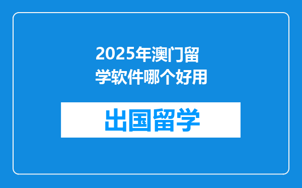 2025年澳门留学软件哪个好用