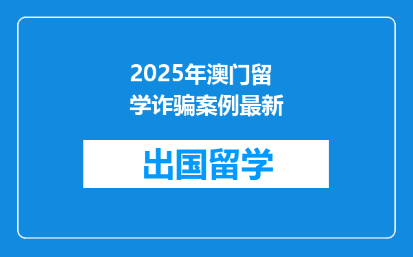 2025年澳门留学诈骗案例最新