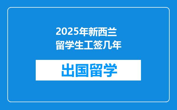 2025年新西兰留学生工签几年