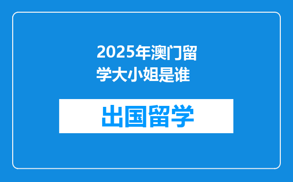 2025年澳门留学大小姐是谁