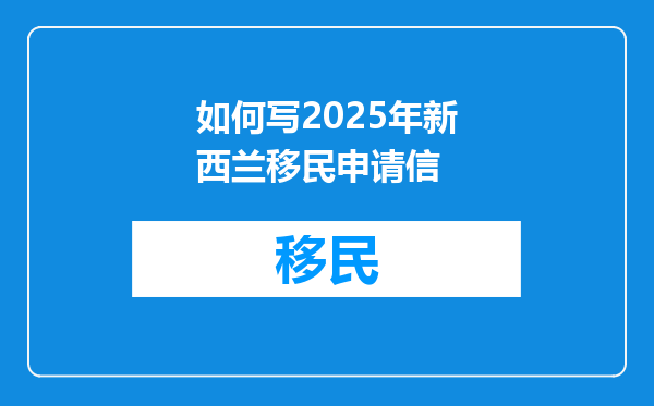 如何写2025年新西兰移民申请信