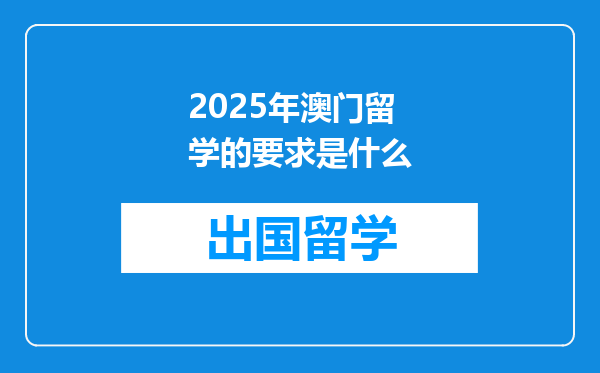 2025年澳门留学的要求是什么