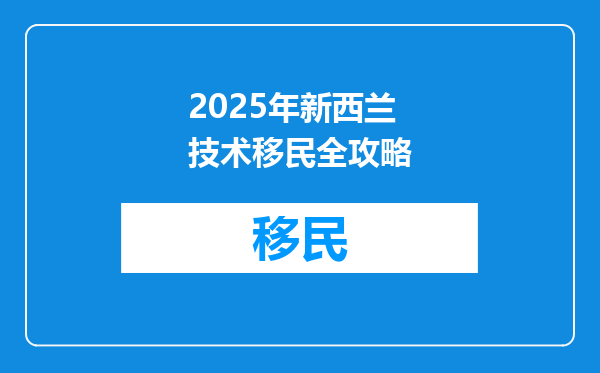 2025年新西兰技术移民全攻略