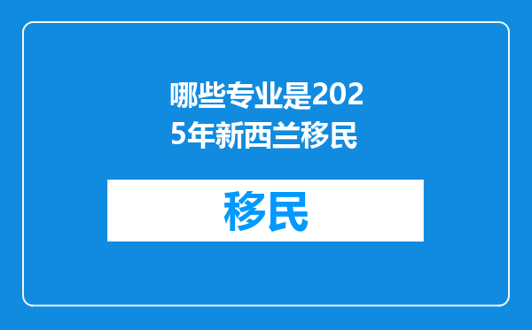 哪些专业是2025年新西兰移民