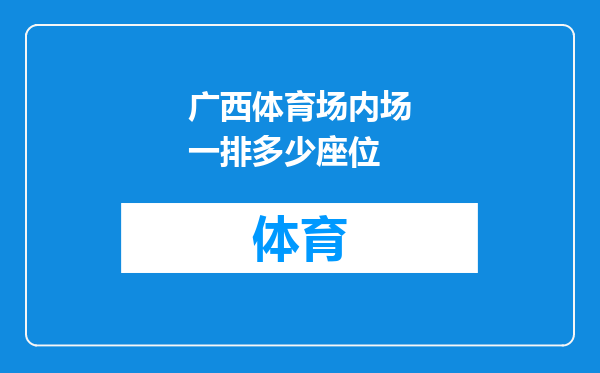 广西体育场内场一排多少座位
