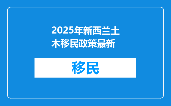 2025年新西兰土木移民政策最新