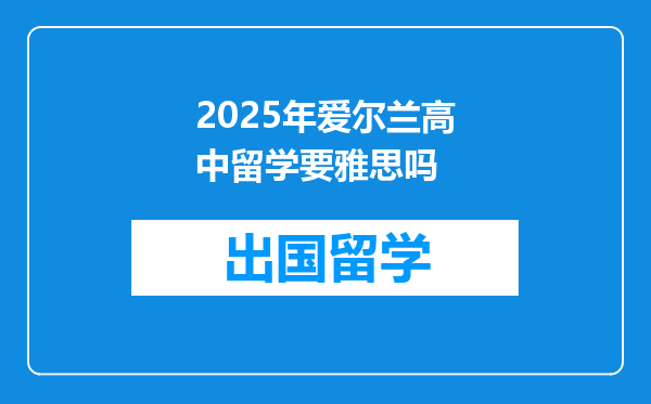 2025年爱尔兰高中留学要雅思吗