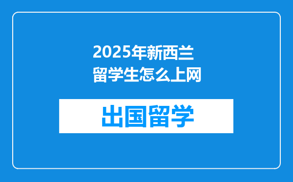 2025年新西兰留学生怎么上网