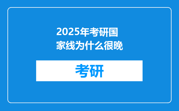 2025年考研国家线为什么很晚