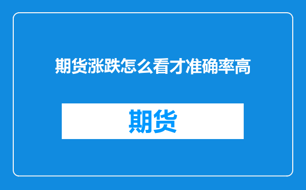 期货涨跌怎么看才准确率高