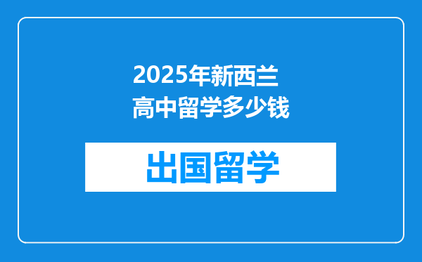 2025年新西兰高中留学多少钱