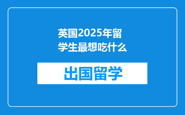 英国2025年留学生最想吃什么
