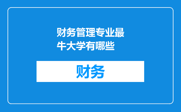 财务管理专业最牛大学有哪些