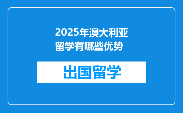 2025年澳大利亚留学有哪些优势