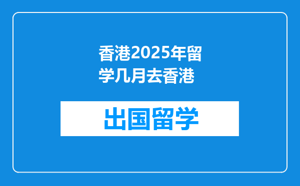香港2025年留学几月去香港