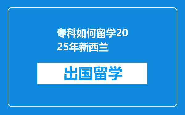 专科如何留学2025年新西兰