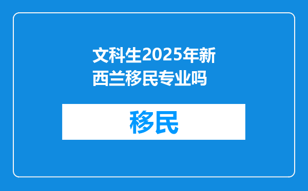 文科生2025年新西兰移民专业吗
