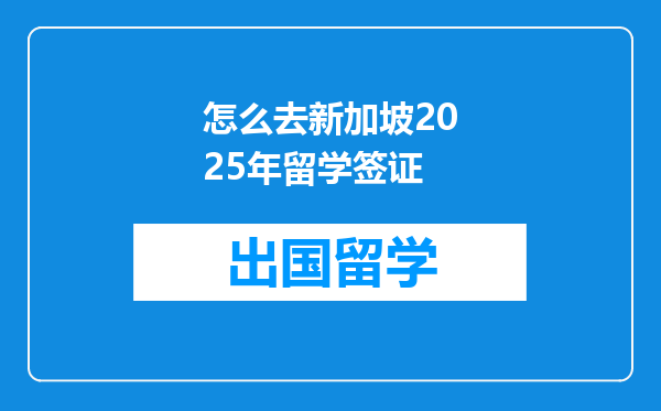 怎么去新加坡2025年留学签证