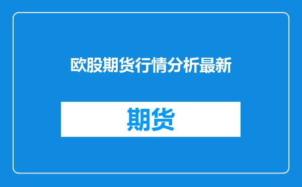 欧股期货行情分析最新