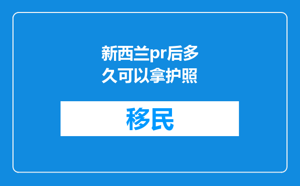 新西兰pr后多久可以拿护照