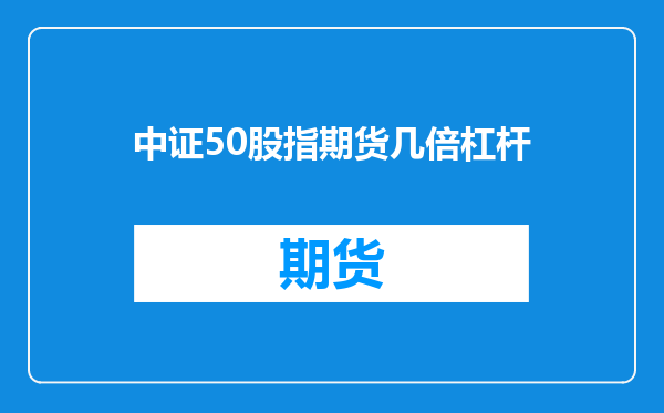 中证50股指期货几倍杠杆