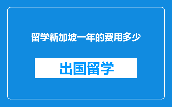 留学新加坡一年的费用多少