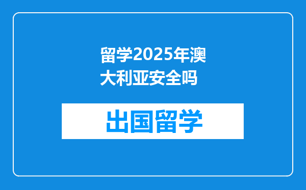 留学2025年澳大利亚安全吗