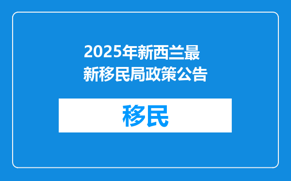 2025年新西兰最新移民局政策公告
