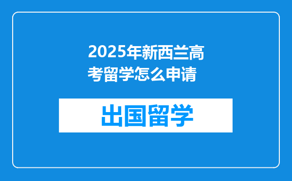 2025年新西兰高考留学怎么申请