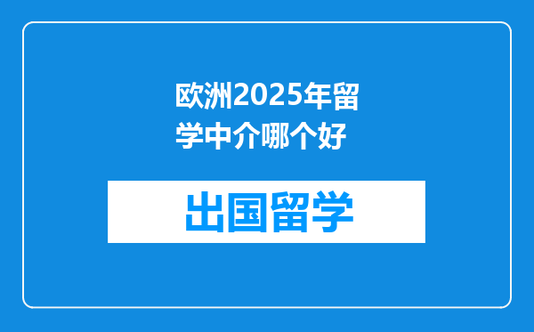 欧洲2025年留学中介哪个好