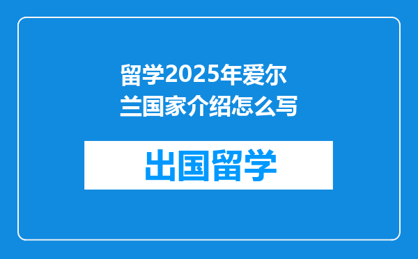 留学2025年爱尔兰国家介绍怎么写