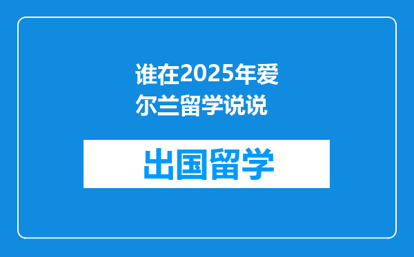谁在2025年爱尔兰留学说说