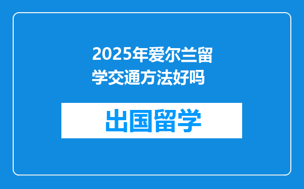 2025年爱尔兰留学交通方法好吗