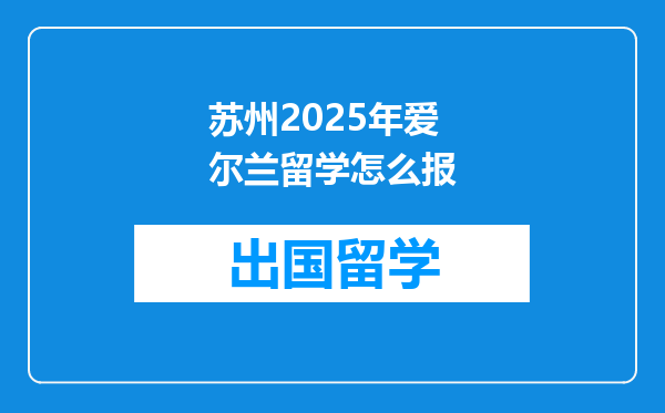 苏州2025年爱尔兰留学怎么报