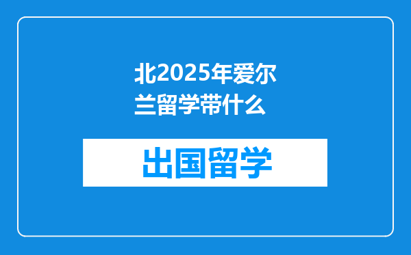 北2025年爱尔兰留学带什么