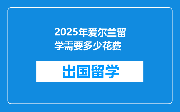 2025年爱尔兰留学需要多少花费