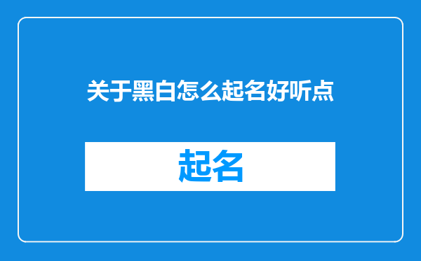 关于黑白怎么起名好听点