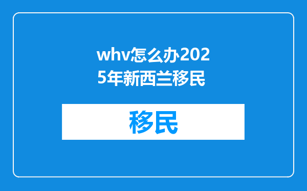 whv怎么办2025年新西兰移民