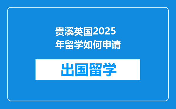 贵溪英国2025年留学如何申请