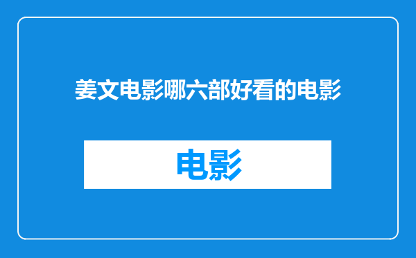 姜文电影哪六部好看的电影