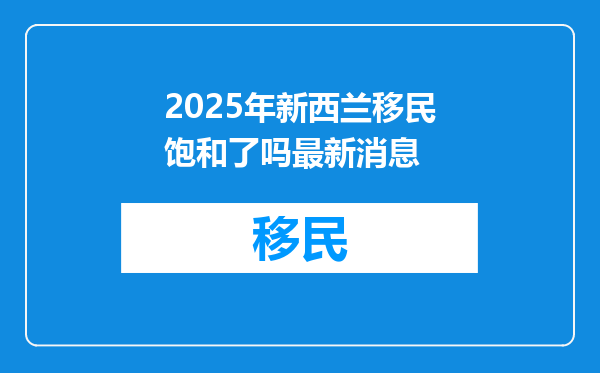 2025年新西兰移民饱和了吗最新消息