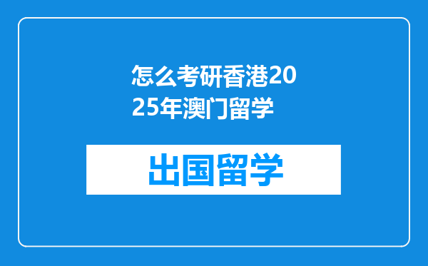 怎么考研香港2025年澳门留学