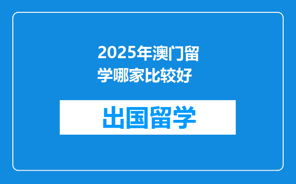 2025年澳门留学哪家比较好