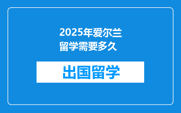 2025年爱尔兰留学需要多久