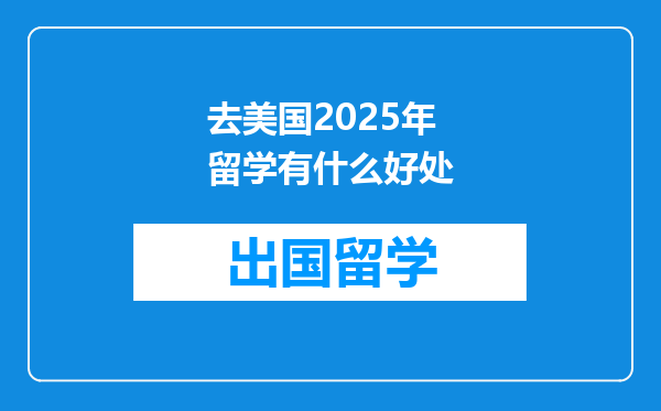 去美国2025年留学有什么好处