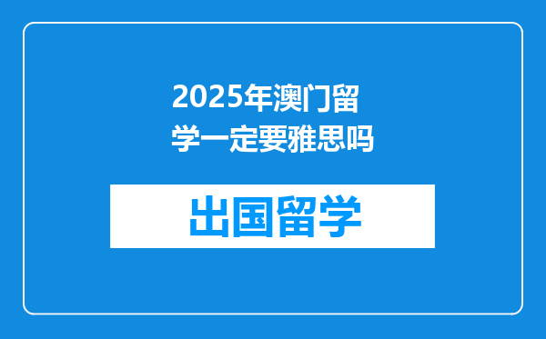 2025年澳门留学一定要雅思吗