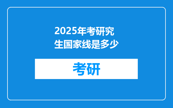 2025年考研究生国家线是多少